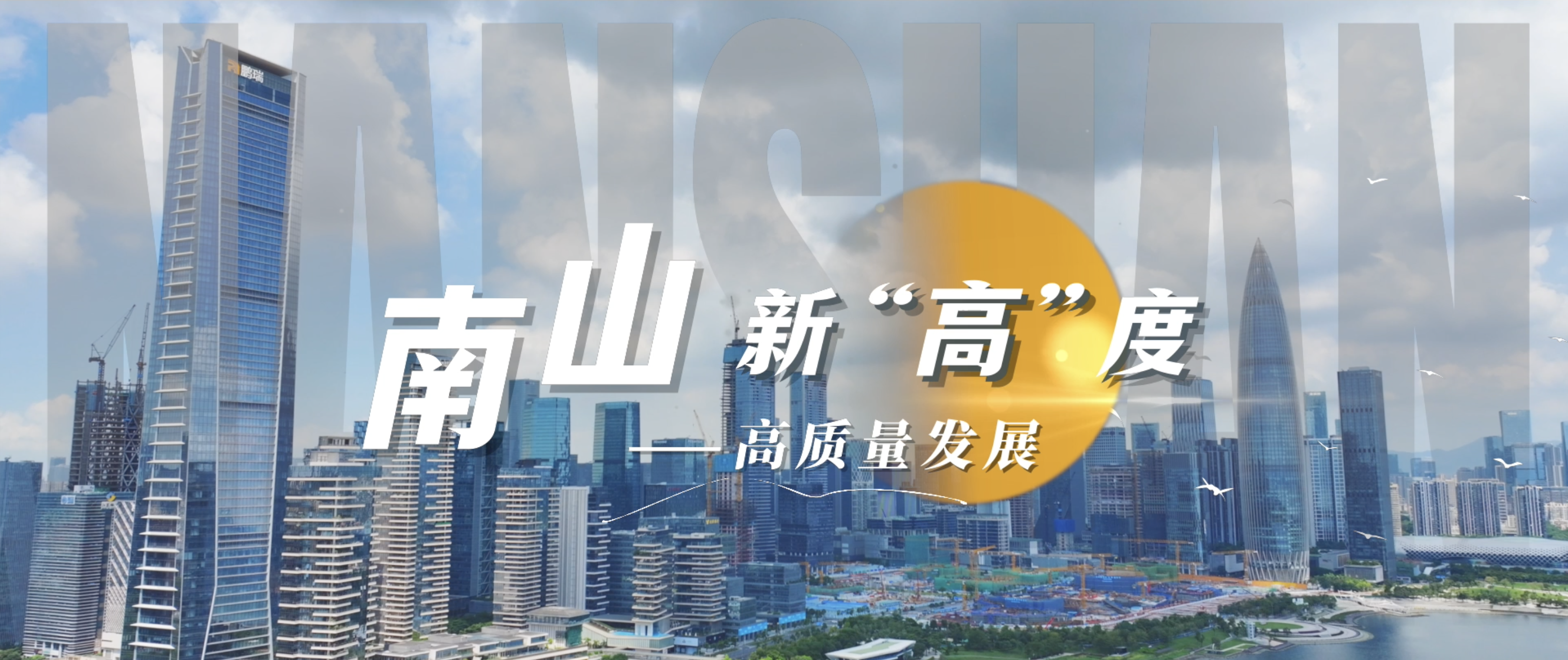 南山新“高”度①｜全线“飘红”，南山高质量发展硕果累累