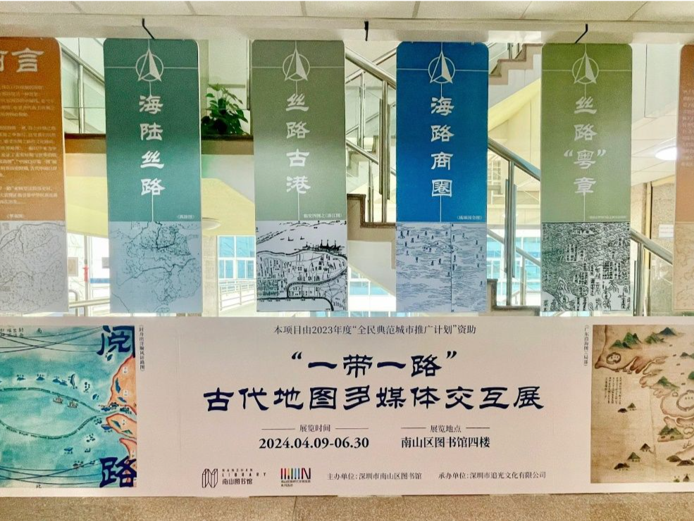 南山图书馆展览上新：海上丝绸之路的湾区故事