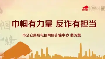 深圳“机关先锋说”丨裴芳慧：巾帼有力量 反诈勇担当