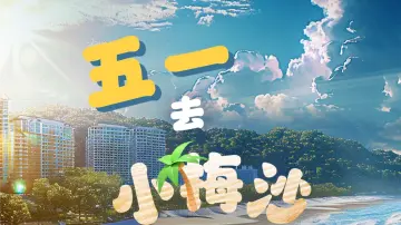 热搜AI TALK | “五一”去小梅沙看海吧！