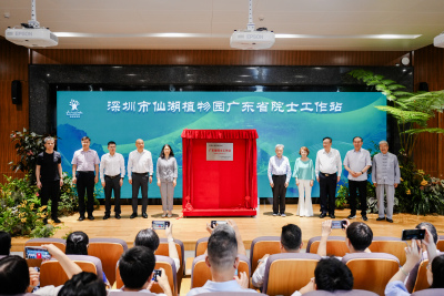  （重稿）（读特）仙湖植物园广东省院士工作站正式揭牌