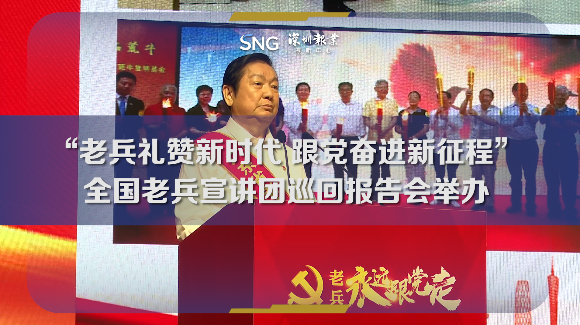 2024年度“老兵永远跟党走”全国老兵宣讲团“老兵礼赞新时代，跟党奋进新征程”巡回报告会（广东站）在广州成功举行