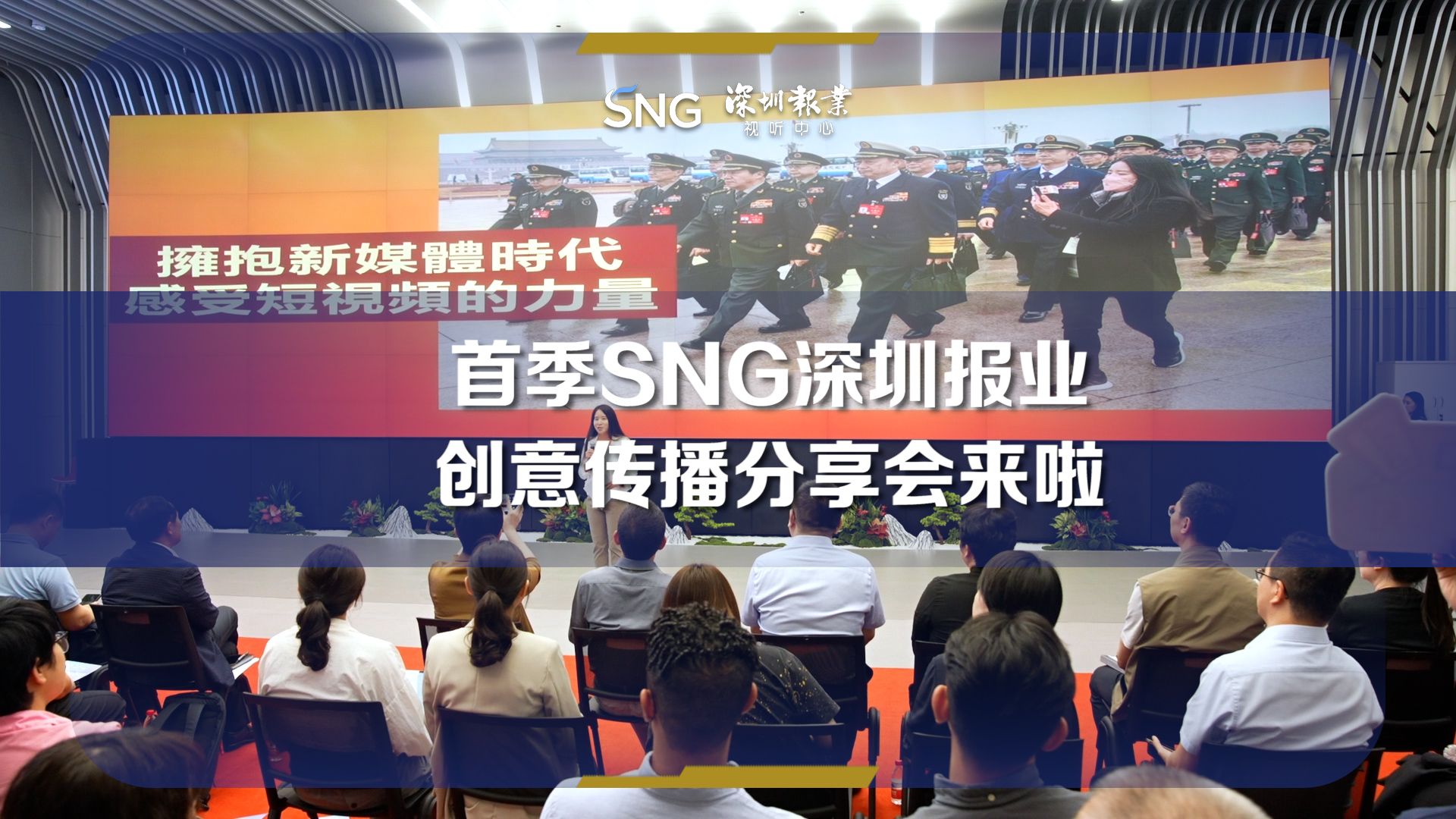 首季SNG深圳报业创意传播分享会来啦
