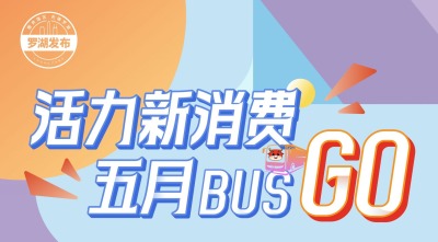 五月Bus Go（巴适购）！“罗湖发布”将举行活力消费月专场