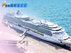 聚焦高质量发展丨春来水暖“船”先知——中国国际邮轮旅游再添新活力