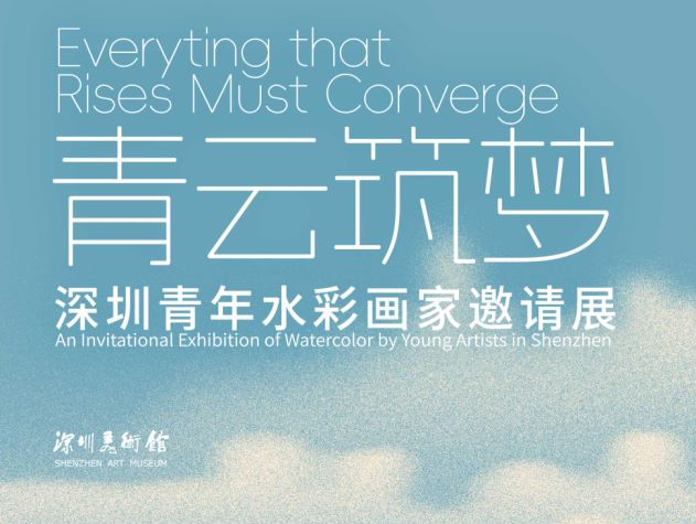 青云筑梦，放飞青春！“深圳青年水彩画家邀请展”开展