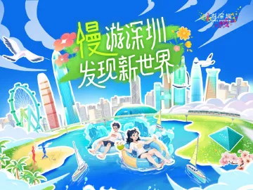 慢游深圳 发现新世界