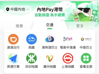 微信香港钱包连接15个内地城市公共交通网络，支持港币便捷支付
