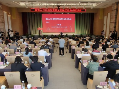 “建设人与自然和谐共生的现代化”学术研讨会在广东云浮举行