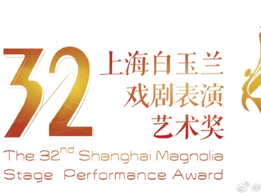 第32届白玉兰戏剧表演艺术奖提名名单公布
