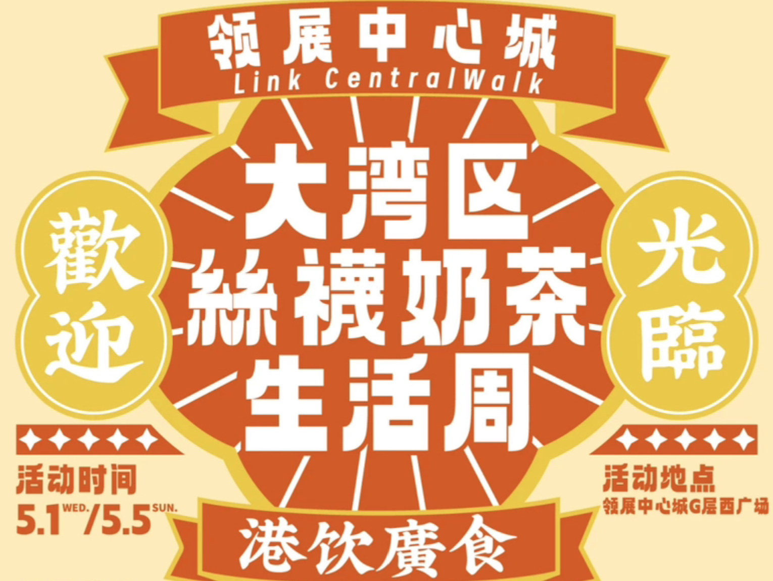“五一”乐无边，精彩在福田｜大湾区丝袜奶茶生活周明日在领展中心城启幕（文末福利）