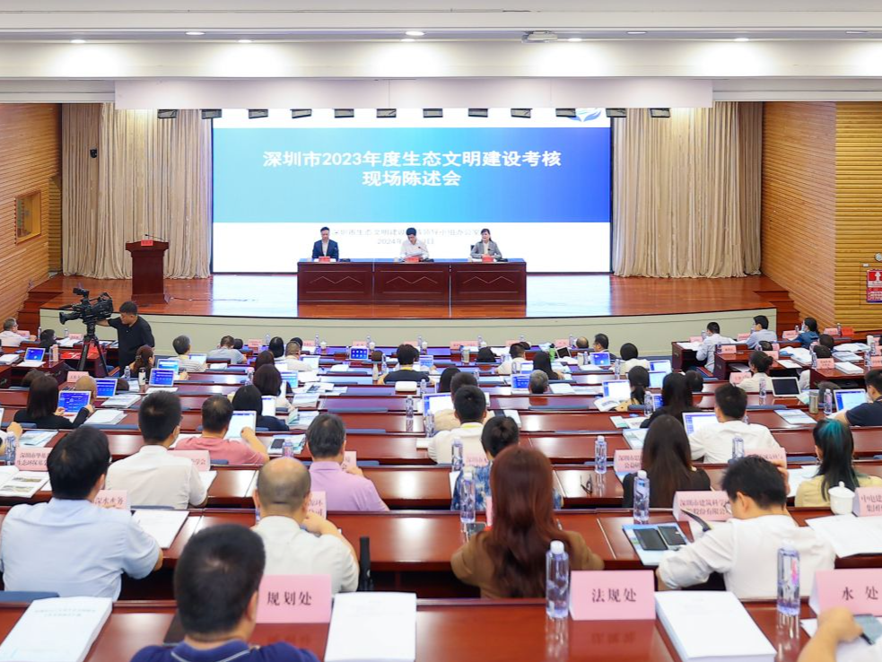深圳市2023年度生态文明建设考核现场陈述会召开  对45家被考核单位工作实绩进行评审打分