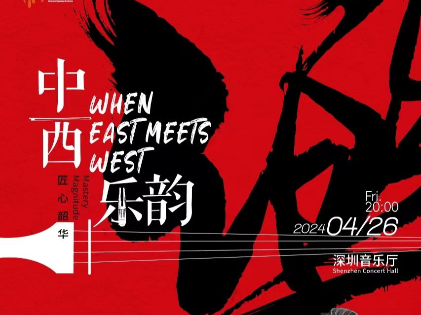 酷炫中西民族风！“匠心韶华·中西乐韵”交响音乐会26日在深举行