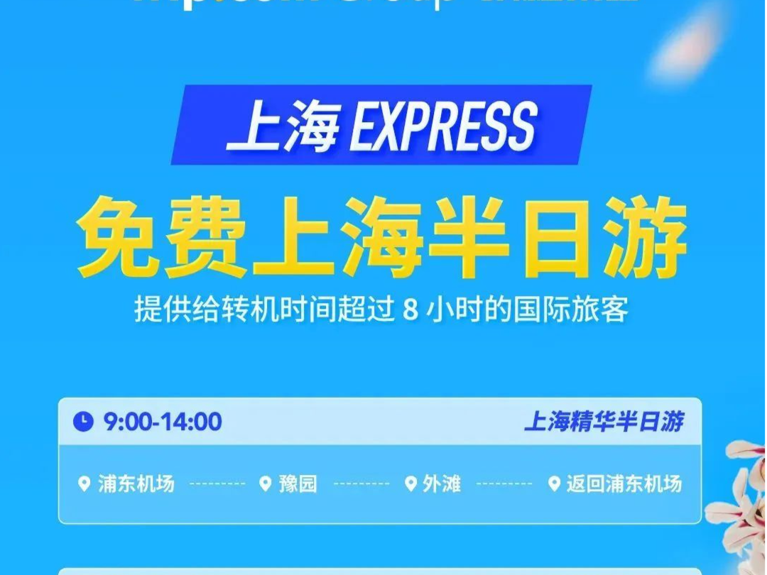 五一假期临近，首个“上海国际中转旅客半日游”项目启动