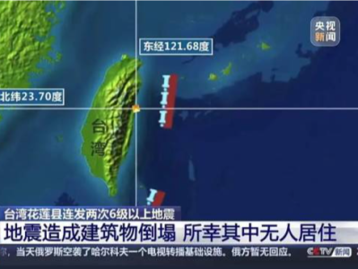 台湾花莲凌晨2次超6级地震，23日停班停课