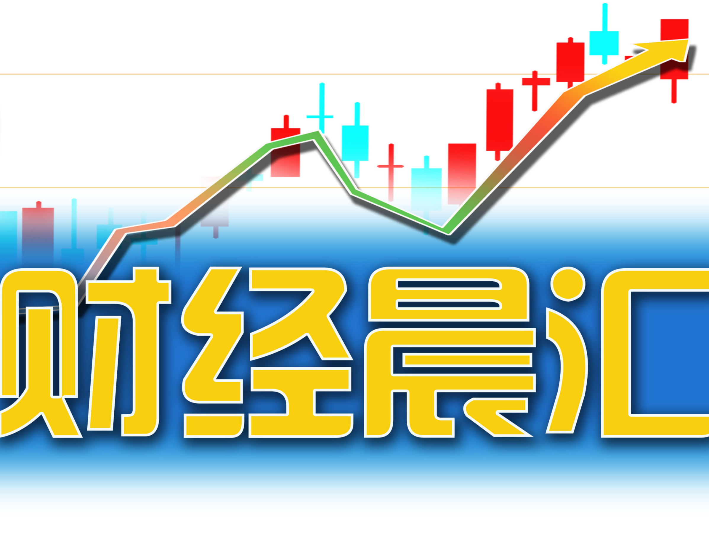 读创财经晨汇｜①深圳整车制造领域招聘职位全国第一②中国跃居外商直接投资信心指数榜单全球第三