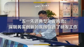 “五一先进典型”霍丙忠：深圳务实创新的氛围促进了研发工作