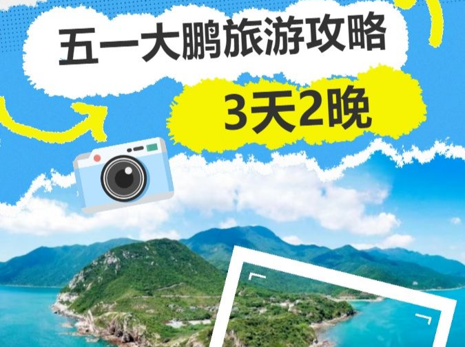 五一游大鹏，3天2晚全攻略来啦！