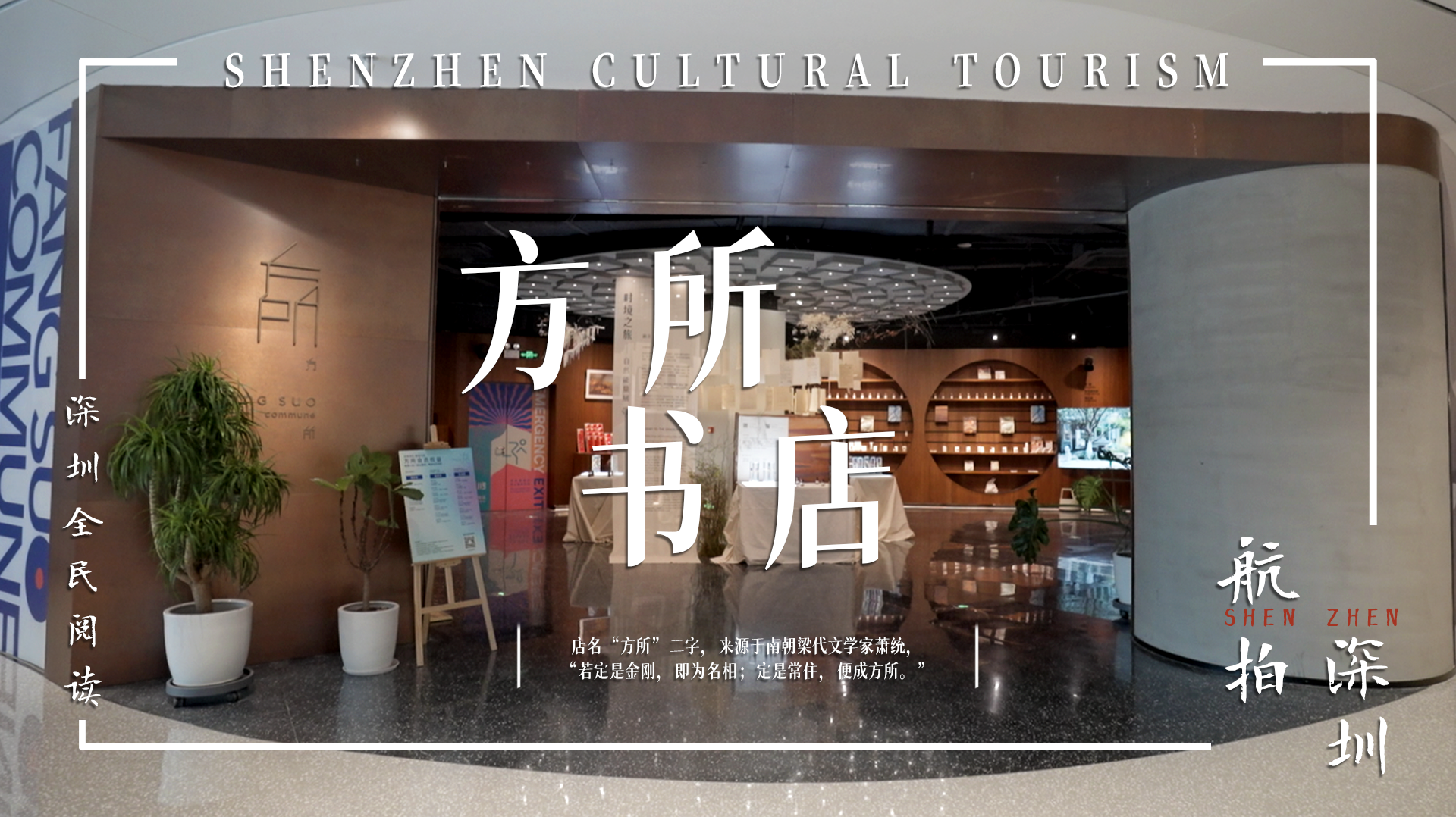 文旅深圳｜方所书店：生活之美在阅读中，也在旋律里