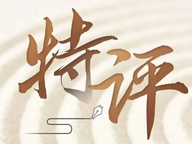 特评 | 要善于从成绩单中找不足
