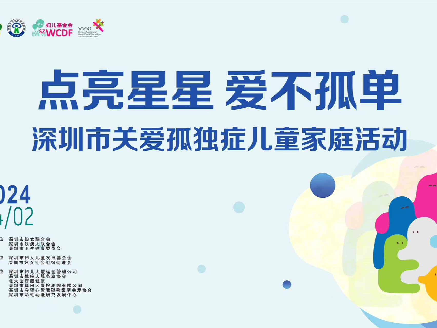 深圳市妇联发布2024年关爱孤独症儿童家庭十件实事