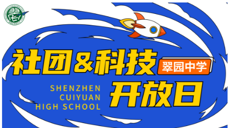 翠园中学：4月27日举行校园开放日活动