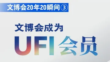 文博会20年20瞬间③丨文博会成为UFI会员