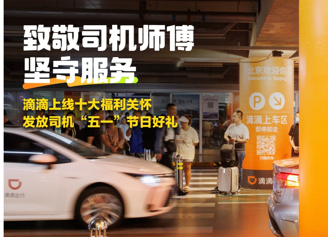 上线超4万份节日礼，滴滴十大福利关怀陪司机师傅过“五一”