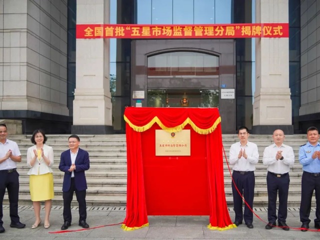 全国首批、全市唯一！石排五星市场监督管理分局正式揭牌