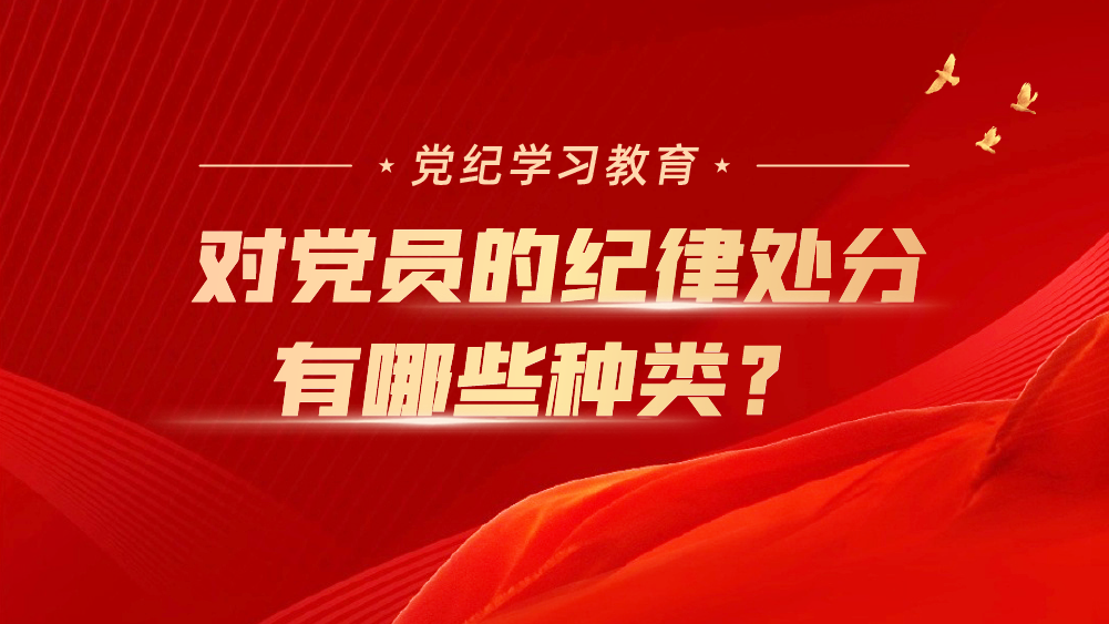 党纪学习教育｜对党员的纪律处分有哪些种类？ 