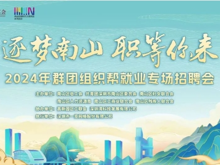 4月11日，南山大型招聘会启动！