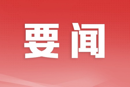 中山：全力抓好安全生产和防汛减灾各项工作 保障人民群众生命财产安全和社会大局稳定