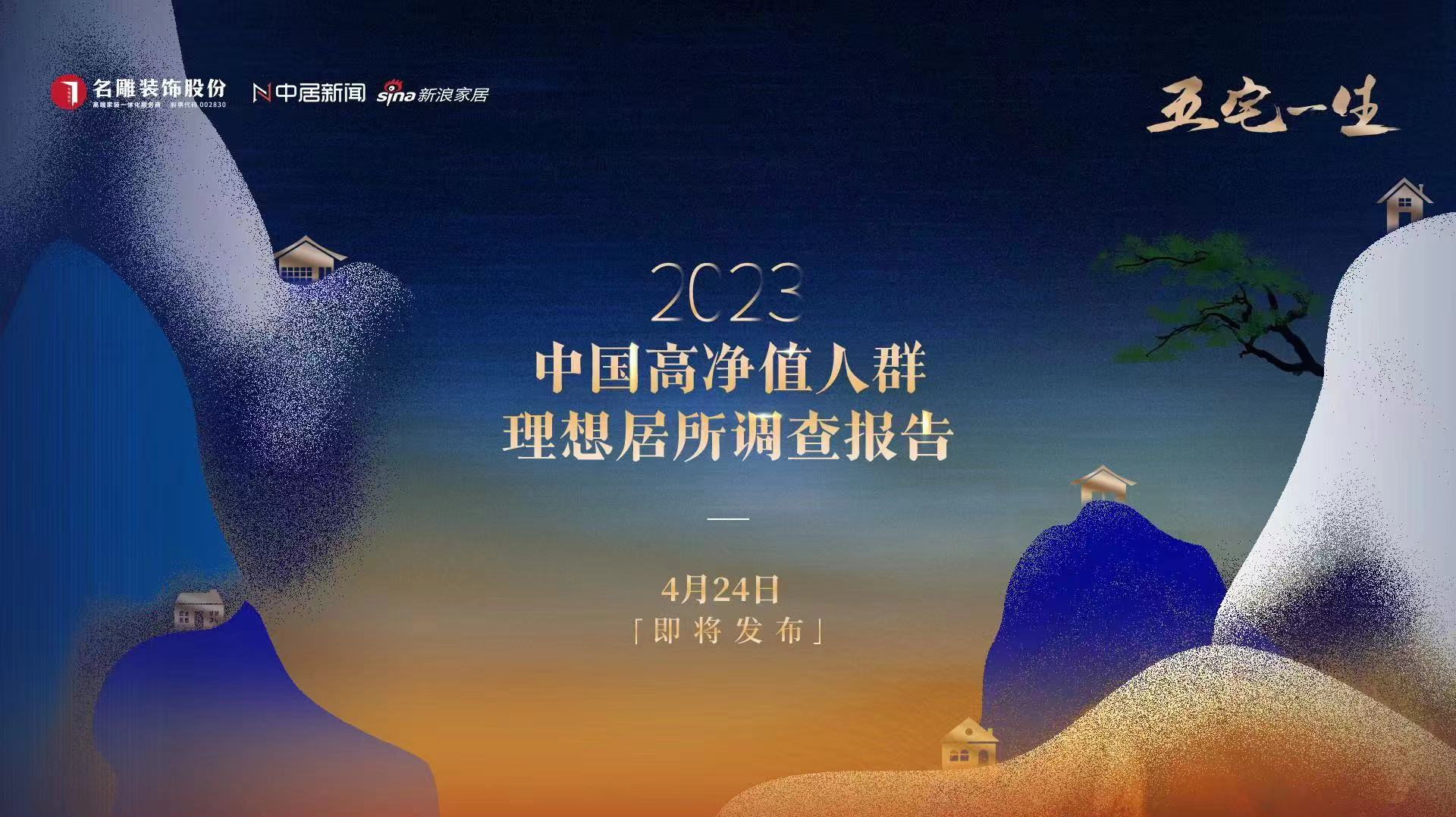 《2023中国高净值人群理想居所样本报告》即将发布  