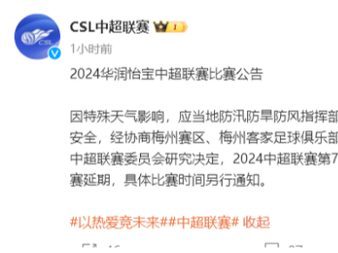 因特殊天气影响，梅州客家与上海海港的比赛延期
