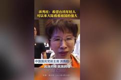 （等）洪秀柱：希望台湾年轻人，可以来大陆看看祖国的强大