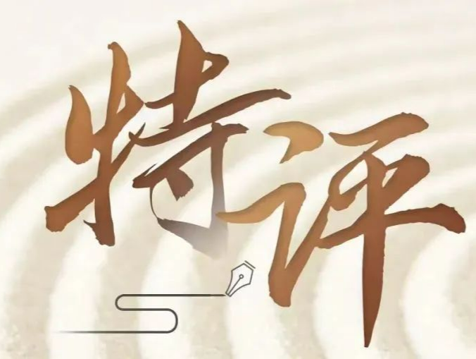 特评丨敢为人先，放飞创新梦想