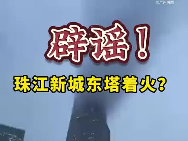 珠江新城东塔着火？广州消防辟谣