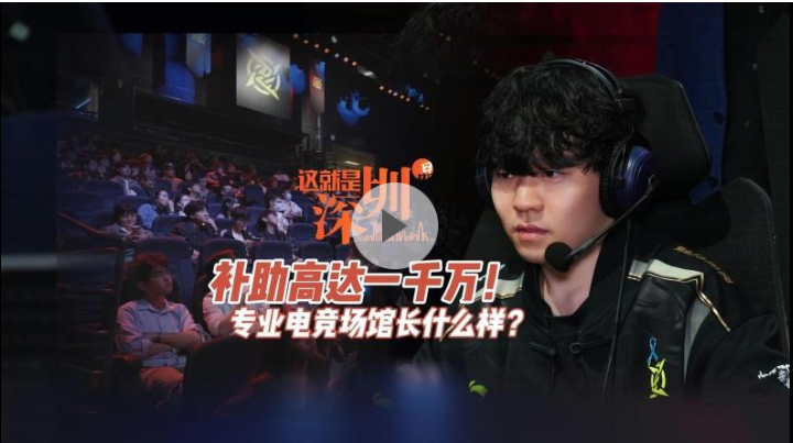 这就是深圳 | 补助高达一千万！专业电竞场馆长什么样？