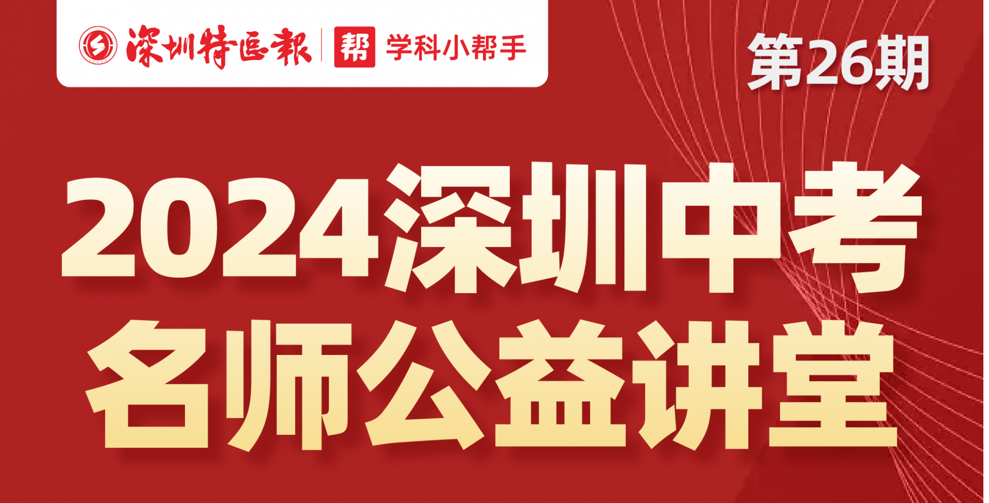 全面助力中考冲刺！“深圳名师公益课堂”第26期、第27期即将开讲