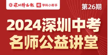 全面助力中考冲刺！“深圳名师公益课堂”第26期、第27期即将开讲