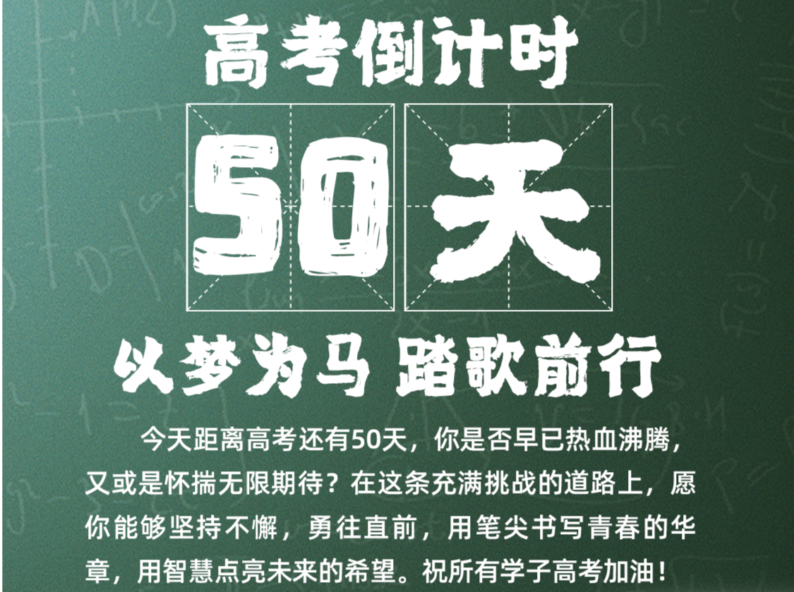 高考50天倒计时！以梦为马，踏歌前行！