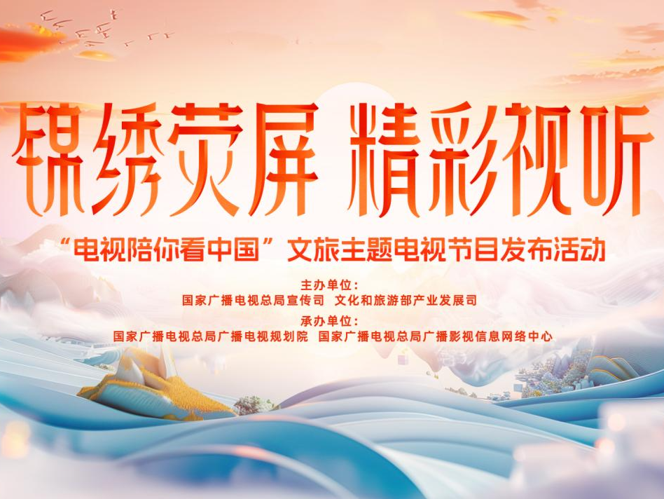 湖南卫视、芒果TV三档节目获推“锦绣荧屏 精彩视听——电视陪你看中国”文旅主题电视节目