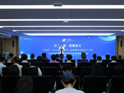 “工会杯”2024年深圳市职工普惠服务项目设计大赛启动
