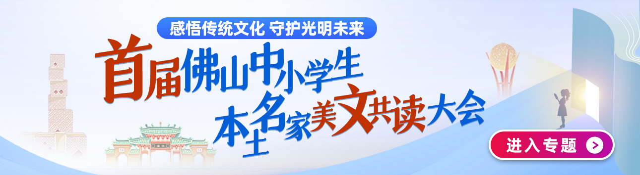 最高奖励3000元！首届佛山市中小学生本土名家美文共读大会等你来