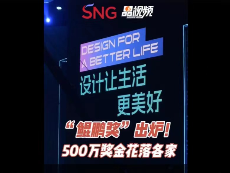 晶视频｜“鲲鹏奖”出炉！500万奖金花落各家