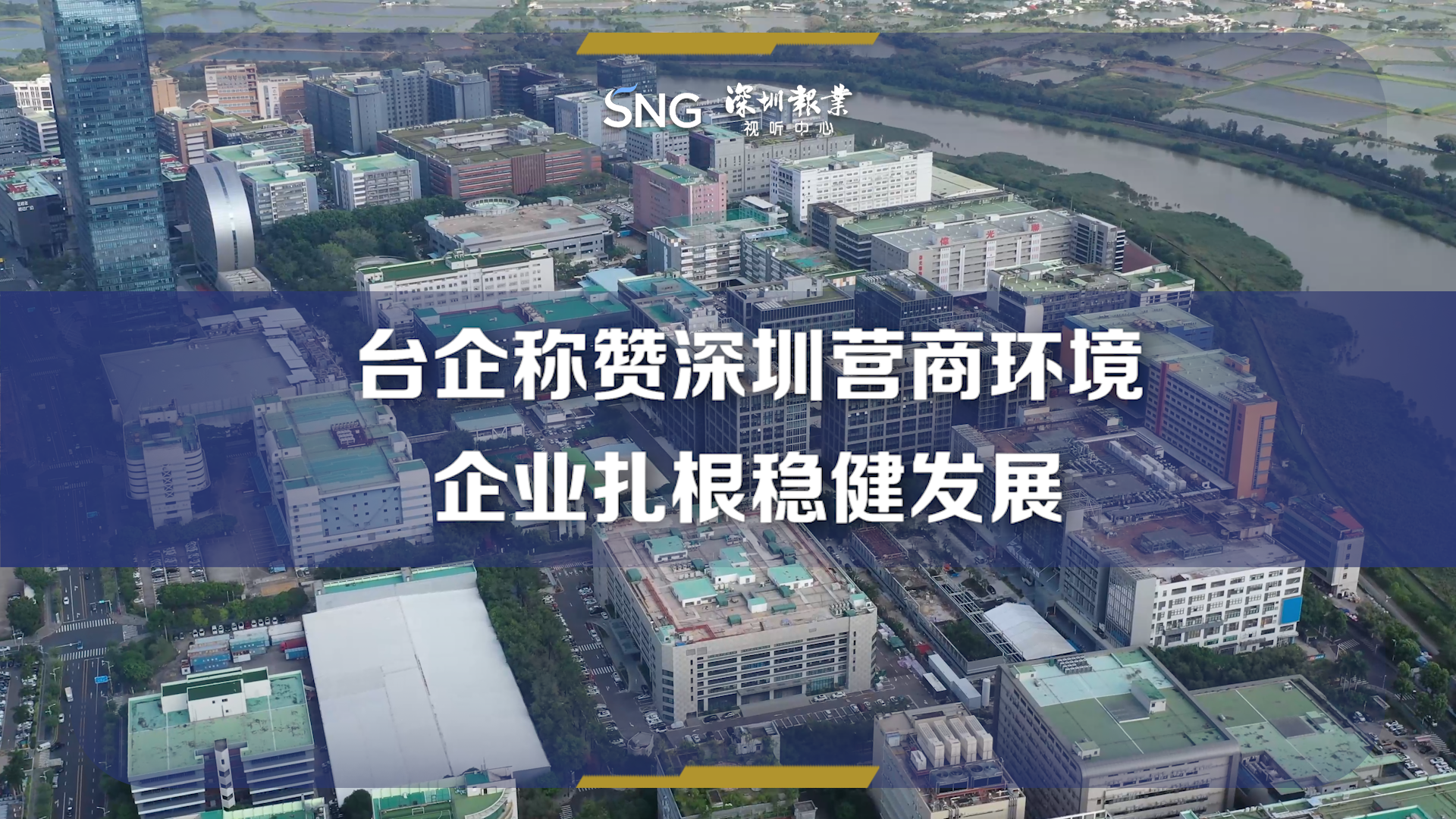台企赞深圳营商环境好