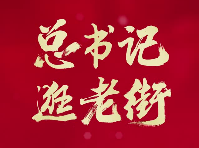 学习时节丨总书记逛老街
