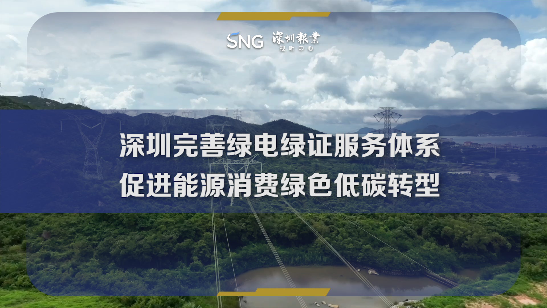 深圳供电局率先南网五省区首创绿电绿证服务中心