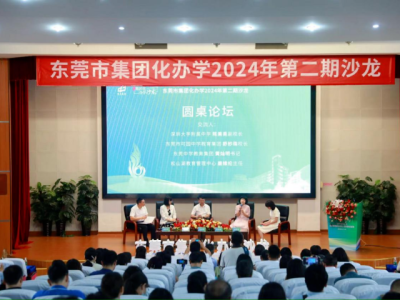 东莞市集团化办学2024年第二期沙龙活动举行
