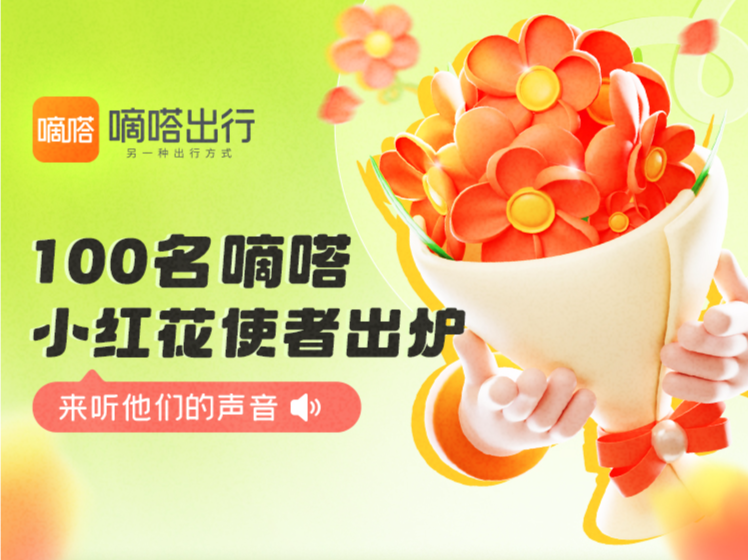 嘀嗒出行公布100名嘀嗒小红花使者榜单，与用户携手共倡随手正能量